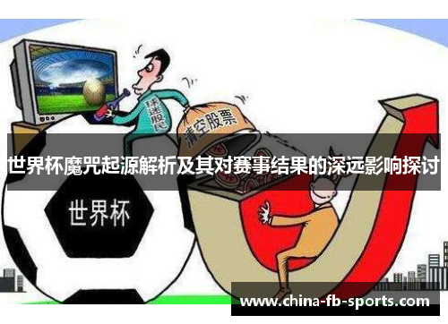世界杯魔咒起源解析及其对赛事结果的深远影响探讨 世界杯魔咒起源解析及其对赛事结果的深远影响探讨