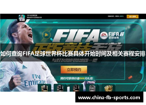 如何查询FIFA足球世界杯比赛具体开始时间及相关赛程安排 如何查询FIFA足球世界杯比赛具体开始时间及相关赛程安排