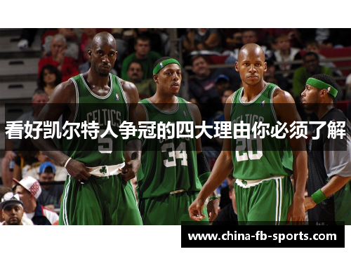 看好凯尔特人争冠的四大理由你必须了解 看好凯尔特人争冠的四大理由你必须了解