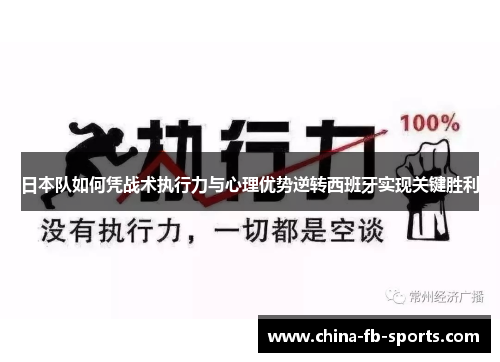 日本队如何凭战术执行力与心理优势逆转西班牙实现关键胜利 日本队如何凭战术执行力与心理优势逆转西班牙实现关键胜利
