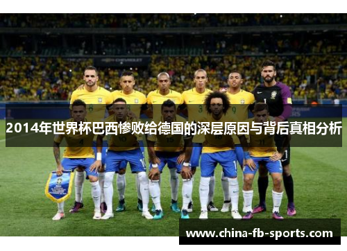 2014年世界杯巴西惨败给德国的深层原因与背后真相分析 2014年世界杯巴西惨败给德国的深层原因与背后真相分析