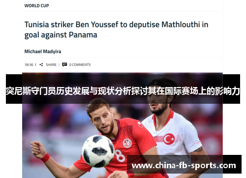 突尼斯守门员历史发展与现状分析探讨其在国际赛场上的影响力 突尼斯守门员历史发展与现状分析探讨其在国际赛场上的影响力