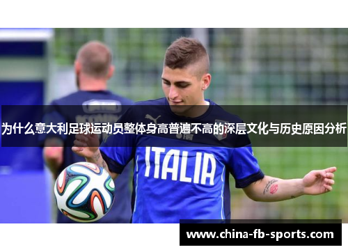 为什么意大利足球运动员整体身高普遍不高的深层文化与历史原因分析 为什么意大利足球运动员整体身高普遍不高的深层文化与历史原因分析