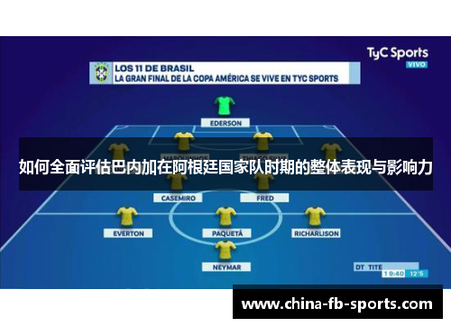 如何全面评估巴内加在阿根廷国家队时期的整体表现与影响力 如何全面评估巴内加在阿根廷国家队时期的整体表现与影响力