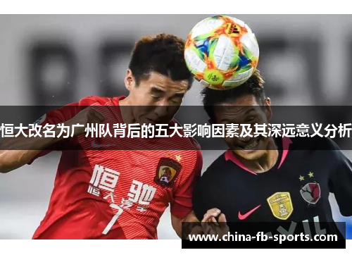 恒大改名为广州队背后的五大影响因素及其深远意义分析 恒大改名为广州队背后的五大影响因素及其深远意义分析