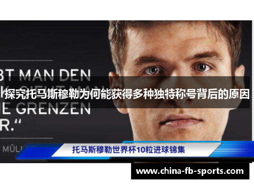 探究托马斯穆勒为何能获得多种独特称号背后的原因 探究托马斯穆勒为何能获得多种独特称号背后的原因
