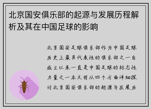 北京国安俱乐部的起源与发展历程解析及其在中国足球的影响 北京国安俱乐部的起源与发展历程解析及其在中国足球的影响