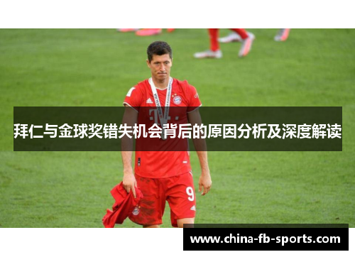 拜仁与金球奖错失机会背后的原因分析及深度解读 拜仁与金球奖错失机会背后的原因分析及深度解读
