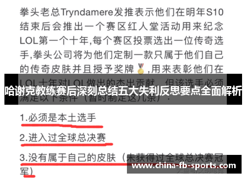 哈谢克教练赛后深刻总结五大失利反思要点全面解析 哈谢克教练赛后深刻总结五大失利反思要点全面解析