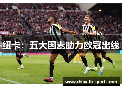 纽卡：五大因素助力欧冠出线