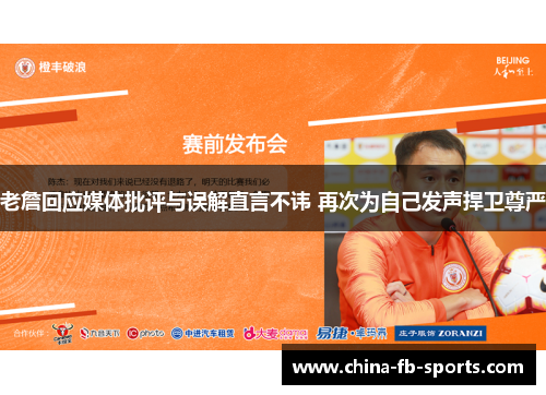 老詹回应媒体批评与误解直言不讳 再次为自己发声捍卫尊严 老詹回应媒体批评与误解直言不讳 再次为自己发声捍卫尊严