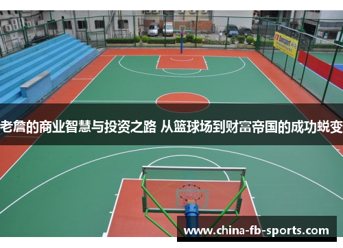 老詹的商业智慧与投资之路 从篮球场到财富帝国的成功蜕变 老詹的商业智慧与投资之路 从篮球场到财富帝国的成功蜕变