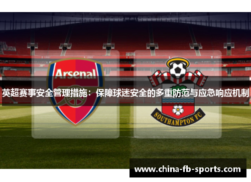 英超赛事安全管理措施：保障球迷安全的多重防范与应急响应机制