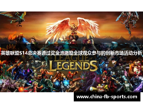 英雄联盟S14总决赛通过奖金池激励全球观众参与的创新市场活动分析 英雄联盟S14总决赛通过奖金池激励全球观众参与的创新市场活动分析