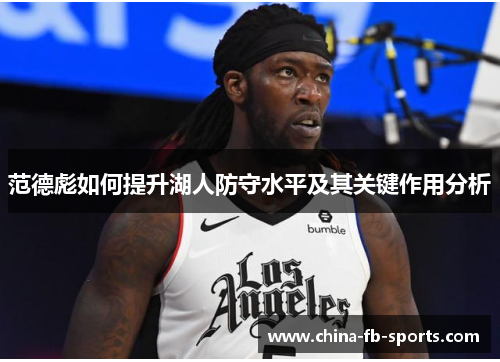 范德彪如何提升湖人防守水平及其关键作用分析 范德彪如何提升湖人防守水平及其关键作用分析