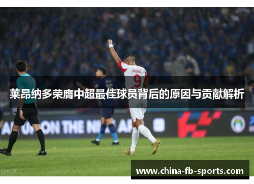 莱昂纳多荣膺中超最佳球员背后的原因与贡献解析 莱昂纳多荣膺中超最佳球员背后的原因与贡献解析