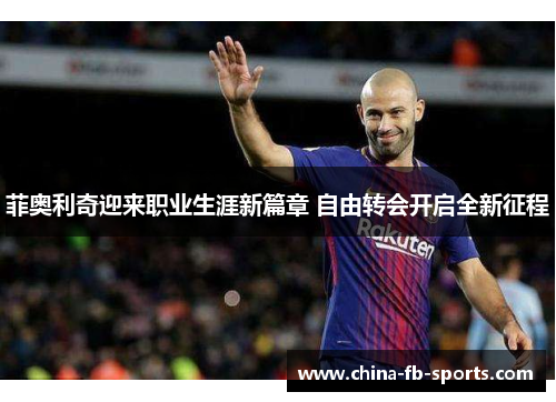 菲奥利奇迎来职业生涯新篇章 自由转会开启全新征程 菲奥利奇迎来职业生涯新篇章 自由转会开启全新征程
