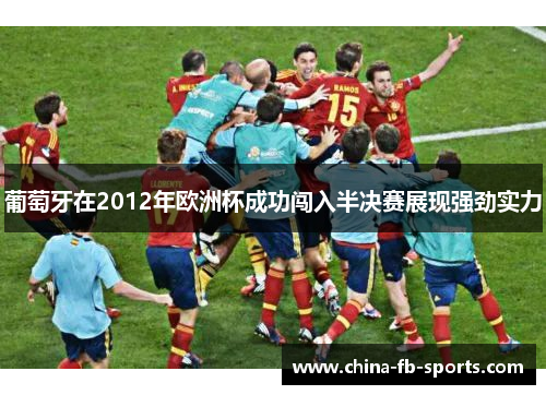 葡萄牙在2012年欧洲杯成功闯入半决赛展现强劲实力 葡萄牙在2012年欧洲杯成功闯入半决赛展现强劲实力