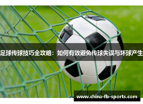足球传球技巧全攻略:如何有效避免传球失误与坏球产生 足球传球技巧全攻略:如何有效避免传球失误与坏球产生