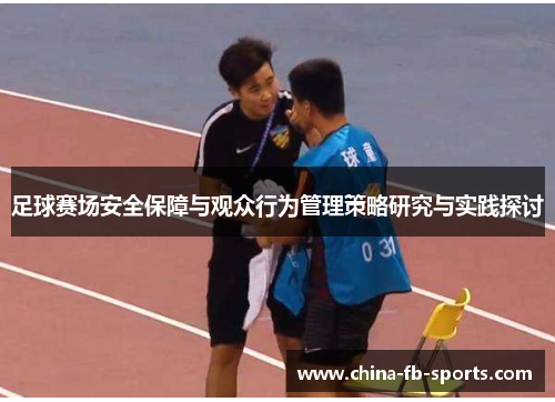 足球赛场安全保障与观众行为管理策略研究与实践探讨