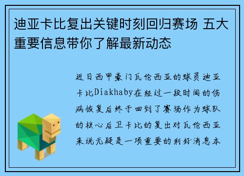 迪亚卡比复出关键时刻回归赛场 五大重要信息带你了解最新动态 迪亚卡比复出关键时刻回归赛场 五大重要信息带你了解最新动态