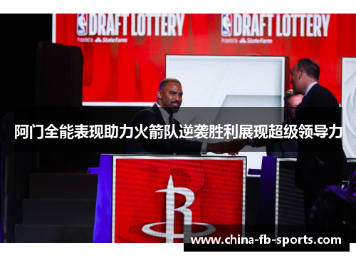 阿门全能表现助力火箭队逆袭胜利展现超级领导力