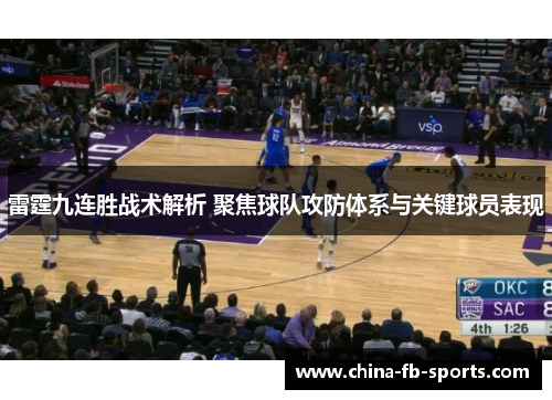 雷霆九连胜战术解析 聚焦球队攻防体系与关键球员表现 雷霆九连胜战术解析 聚焦球队攻防体系与关键球员表现