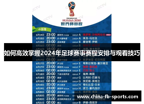 如何高效掌握2024年足球赛事赛程安排与观看技巧 如何高效掌握2024年足球赛事赛程安排与观看技巧