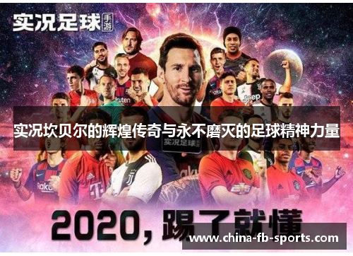 实况坎贝尔的辉煌传奇与永不磨灭的足球精神力量 实况坎贝尔的辉煌传奇与永不磨灭的足球精神力量