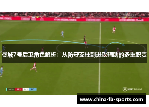 曼城7号后卫角色解析:从防守支柱到进攻辅助的多重职责 曼城7号后卫角色解析:从防守支柱到进攻辅助的多重职责