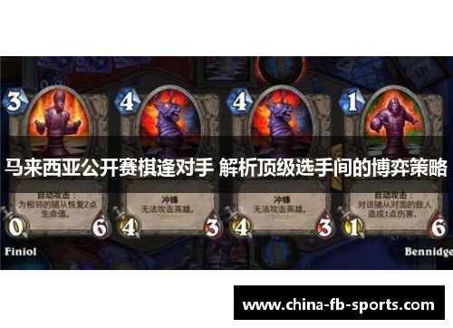 马来西亚公开赛棋逢对手 解析顶级选手间的博弈策略 马来西亚公开赛棋逢对手 解析顶级选手间的博弈策略