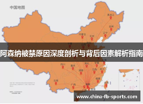 阿森纳被禁原因深度剖析与背后因素解析指南 阿森纳被禁原因深度剖析与背后因素解析指南