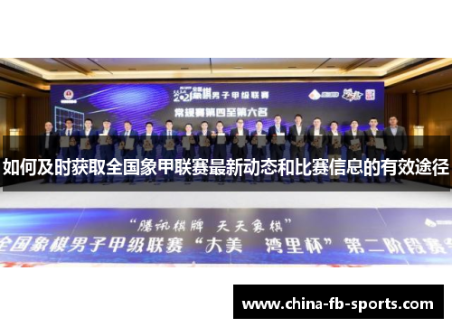 如何及时获取全国象甲联赛最新动态和比赛信息的有效途径 如何及时获取全国象甲联赛最新动态和比赛信息的有效途径