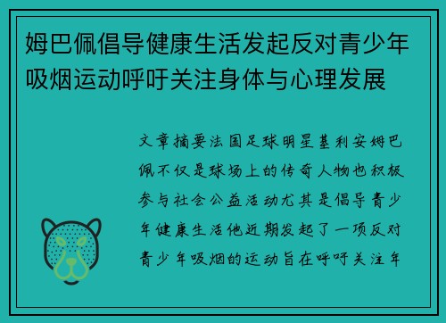 姆巴佩倡导健康生活发起反对青少年吸烟运动呼吁关注身体与心理发展 姆巴佩倡导健康生活发起反对青少年吸烟运动呼吁关注身体与心理发展