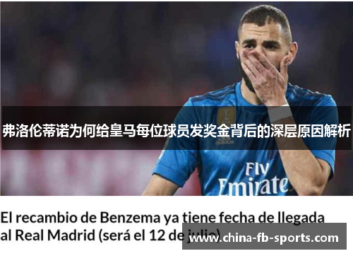 弗洛伦蒂诺为何给皇马每位球员发奖金背后的深层原因解析 弗洛伦蒂诺为何给皇马每位球员发奖金背后的深层原因解析