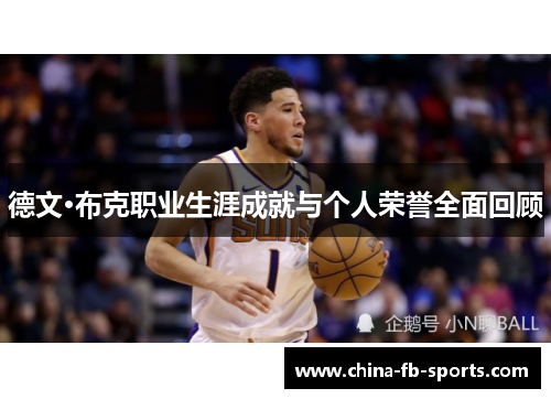 德文·布克职业生涯成就与个人荣誉全面回顾 德文·布克职业生涯成就与个人荣誉全面回顾