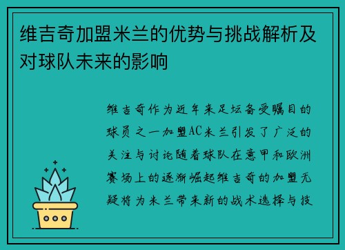维吉奇加盟米兰的优势与挑战解析及对球队未来的影响