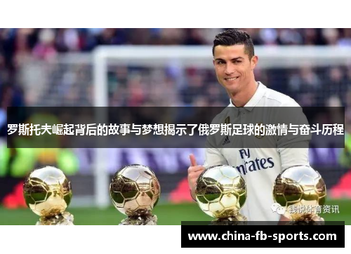 罗斯托夫崛起背后的故事与梦想揭示了俄罗斯足球的激情与奋斗历程