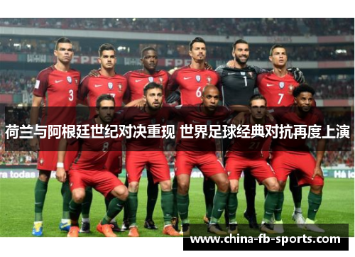 荷兰与阿根廷世纪对决重现 世界足球经典对抗再度上演