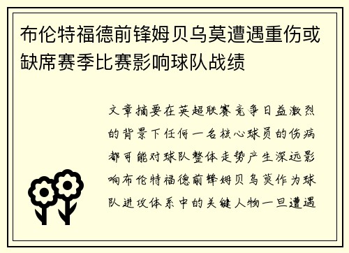 布伦特福德前锋姆贝乌莫遭遇重伤或缺席赛季比赛影响球队战绩