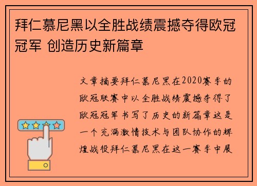 拜仁慕尼黑以全胜战绩震撼夺得欧冠冠军 创造历史新篇章