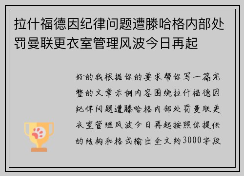 拉什福德因纪律问题遭滕哈格内部处罚曼联更衣室管理风波今日再起