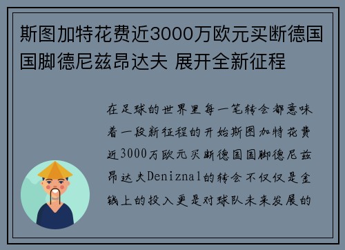 斯图加特花费近3000万欧元买断德国国脚德尼兹昂达夫 展开全新征程