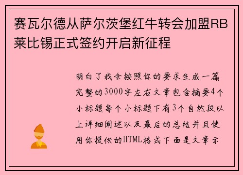赛瓦尔德从萨尔茨堡红牛转会加盟RB莱比锡正式签约开启新征程
