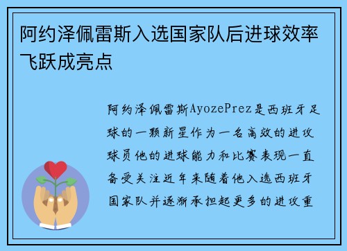 阿约泽佩雷斯入选国家队后进球效率飞跃成亮点