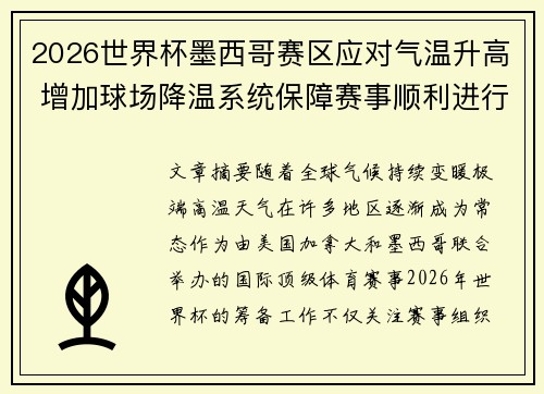 2026世界杯墨西哥赛区应对气温升高 增加球场降温系统保障赛事顺利进行