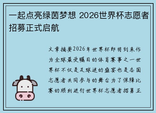 一起点亮绿茵梦想 2026世界杯志愿者招募正式启航
