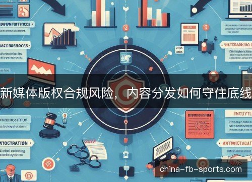新媒体版权合规风险，内容分发如何守住底线