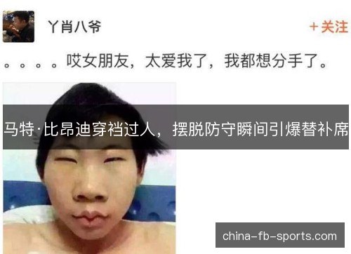 马特·比昂迪穿裆过人，摆脱防守瞬间引爆替补席