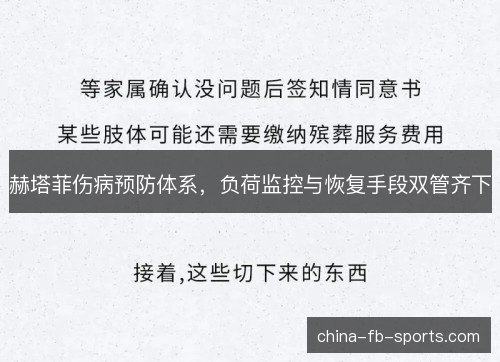赫塔菲伤病预防体系，负荷监控与恢复手段双管齐下